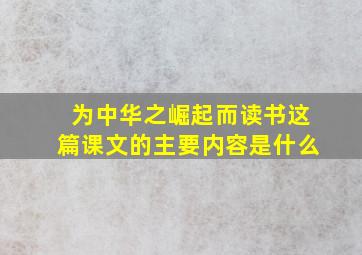 为中华之崛起而读书这篇课文的主要内容是什么