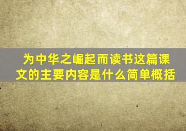 为中华之崛起而读书这篇课文的主要内容是什么简单概括