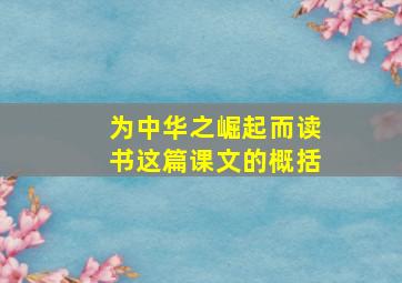 为中华之崛起而读书这篇课文的概括