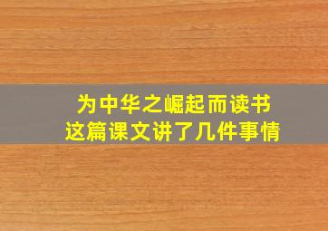 为中华之崛起而读书这篇课文讲了几件事情