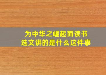 为中华之崛起而读书选文讲的是什么这件事