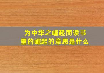 为中华之崛起而读书里的崛起的意思是什么