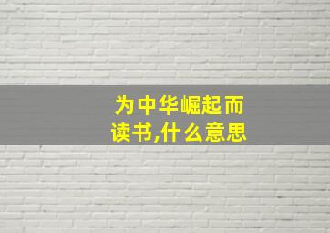 为中华崛起而读书,什么意思