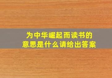 为中华崛起而读书的意思是什么请给出答案