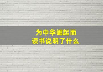 为中华崛起而读书说明了什么