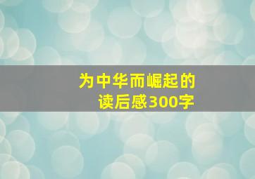 为中华而崛起的读后感300字