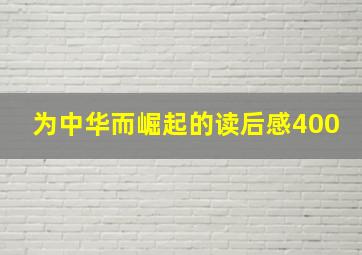 为中华而崛起的读后感400