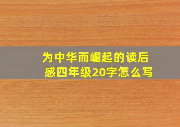 为中华而崛起的读后感四年级20字怎么写