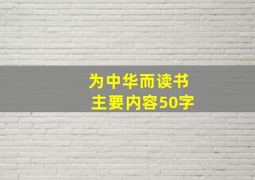 为中华而读书主要内容50字