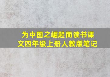 为中国之崛起而读书课文四年级上册人教版笔记