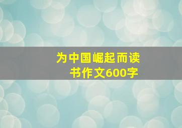 为中国崛起而读书作文600字