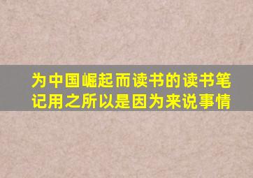 为中国崛起而读书的读书笔记用之所以是因为来说事情