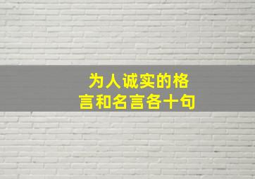 为人诚实的格言和名言各十句