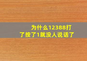 为什么12388打了按了1就没人说话了