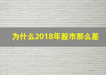 为什么2018年股市那么差