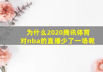 为什么2020腾讯体育对nba的直播少了一场呢