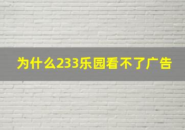 为什么233乐园看不了广告