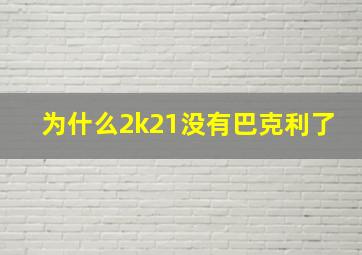 为什么2k21没有巴克利了