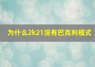 为什么2k21没有巴克利模式