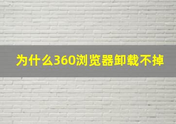 为什么360浏览器卸载不掉