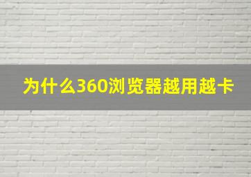 为什么360浏览器越用越卡