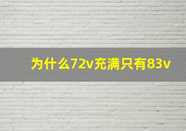 为什么72v充满只有83v