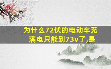 为什么72伏的电动车充满电只能到73v了,是