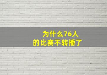 为什么76人的比赛不转播了