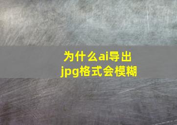 为什么ai导出jpg格式会模糊