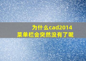 为什么cad2014菜单栏会突然没有了呢