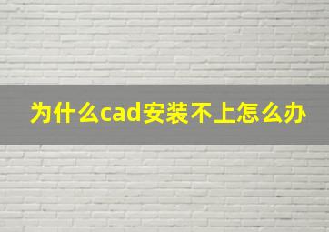 为什么cad安装不上怎么办