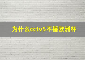 为什么cctv5不播欧洲杯