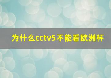 为什么cctv5不能看欧洲杯