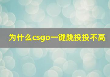 为什么csgo一键跳投投不高