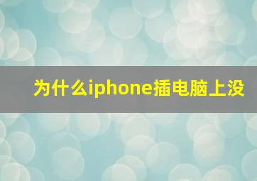 为什么iphone插电脑上没