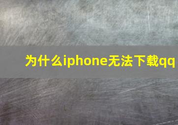 为什么iphone无法下载qq