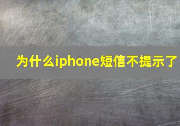 为什么iphone短信不提示了