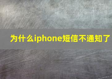 为什么iphone短信不通知了