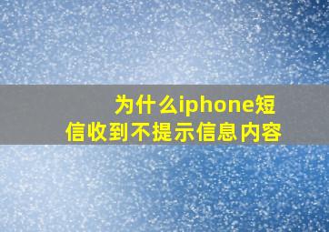 为什么iphone短信收到不提示信息内容