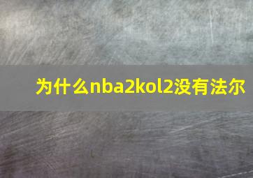 为什么nba2kol2没有法尔