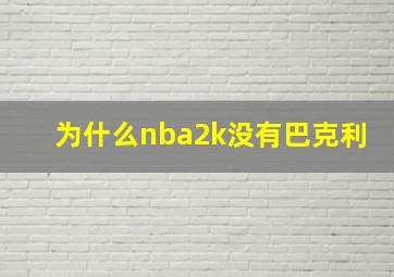 为什么nba2k没有巴克利