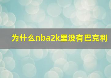 为什么nba2k里没有巴克利