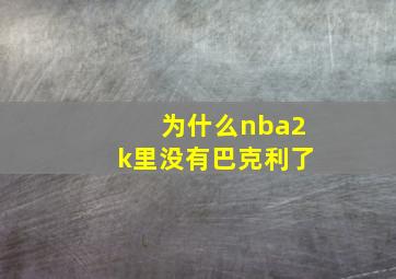 为什么nba2k里没有巴克利了