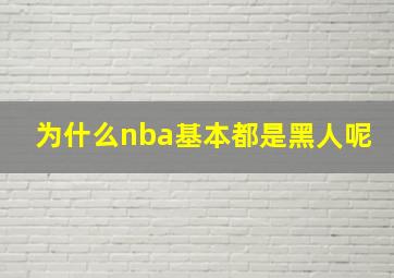 为什么nba基本都是黑人呢