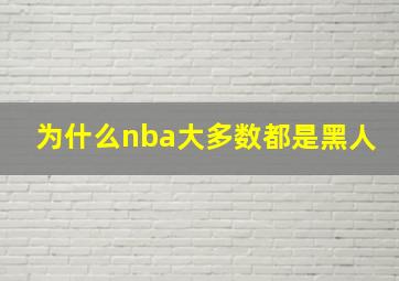 为什么nba大多数都是黑人