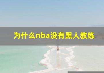 为什么nba没有黑人教练