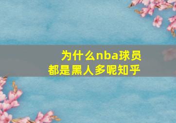 为什么nba球员都是黑人多呢知乎