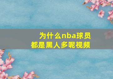 为什么nba球员都是黑人多呢视频