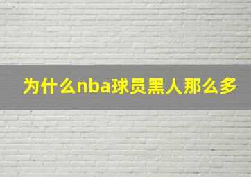 为什么nba球员黑人那么多