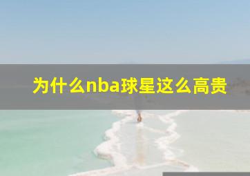 为什么nba球星这么高贵